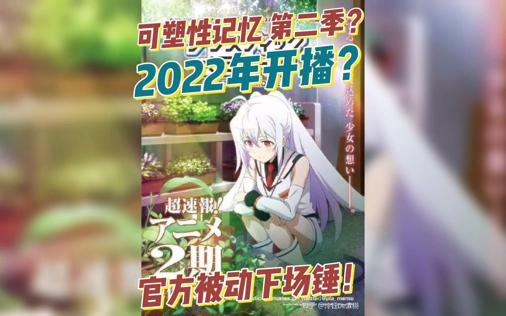 [图]可塑性记忆 第二季？2022年开播？官方被动下场锤！