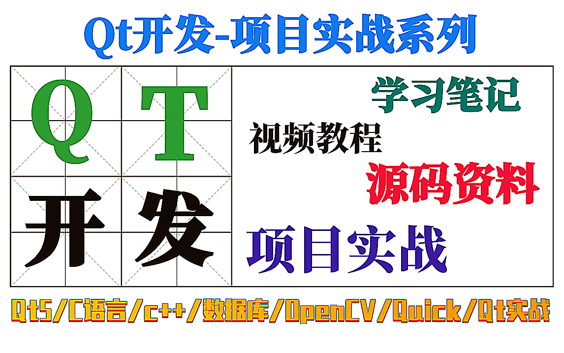 [图]Qt项目实战系列：qt高级开发必备技术栈/qt学习笔记、源码/qt开发工程师视频教程/数据库编程/OpenCV教程/Quick模块/C语言