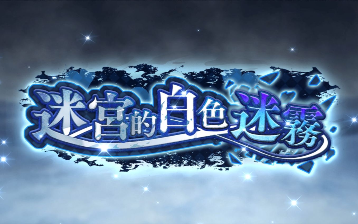 2021地错白色情人节迷宫的白色迷雾地城邂逅记忆憧憬在地下城寻求邂逅