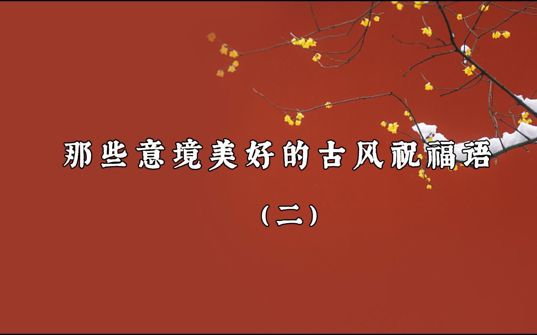 那些意境美好的古风祝福语(二)哔哩哔哩bilibili