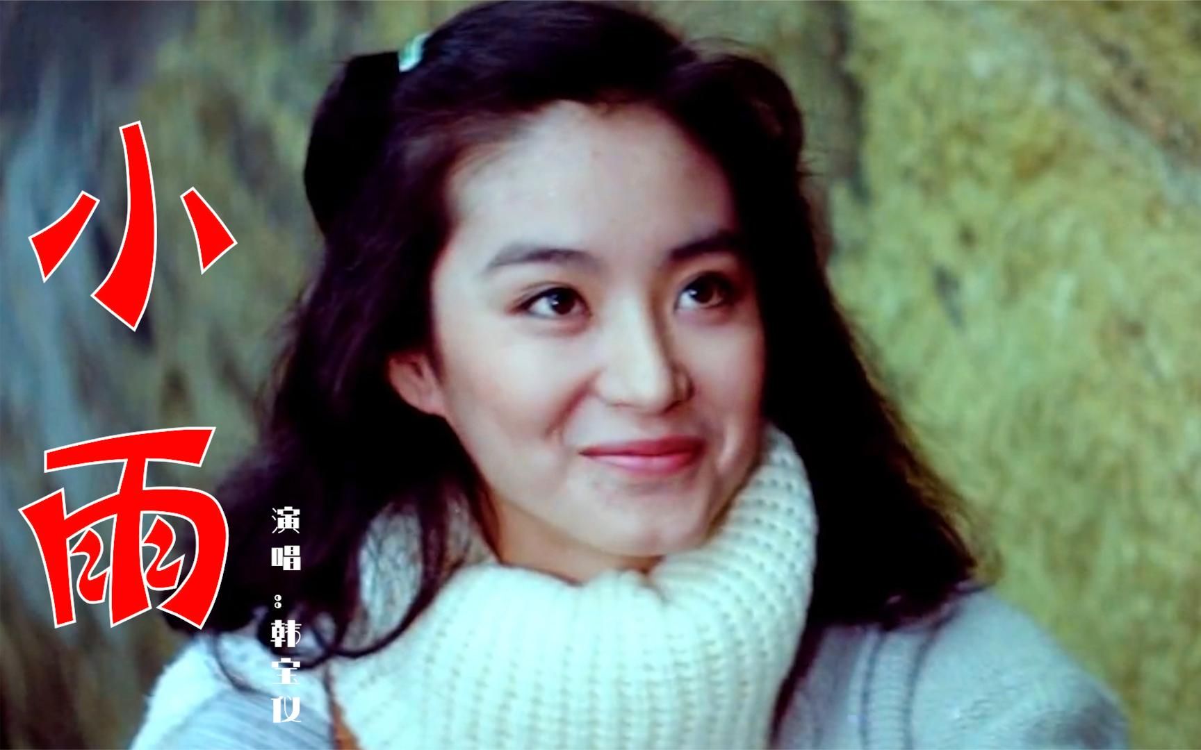 韩宝仪的《小雨》,配上林青霞年轻时的盛世美颜,最美不过林青霞