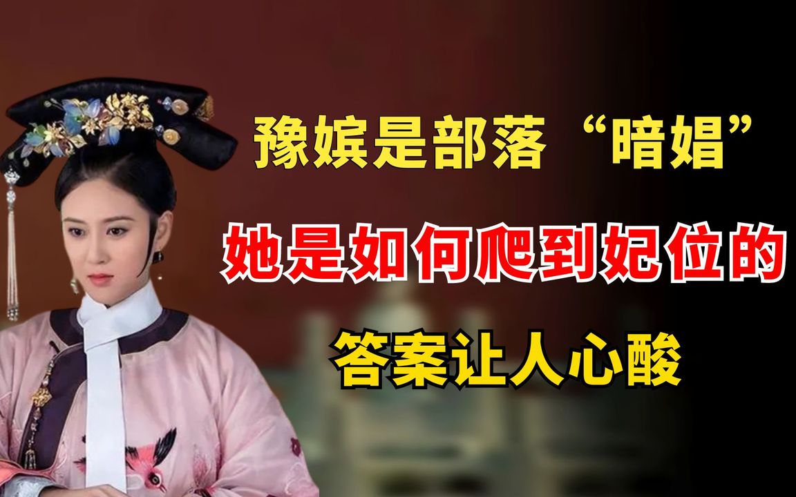 豫嫔是部落“暗娼”,她是如何顺利爬到妃位的?答案让人心酸哔哩哔哩bilibili