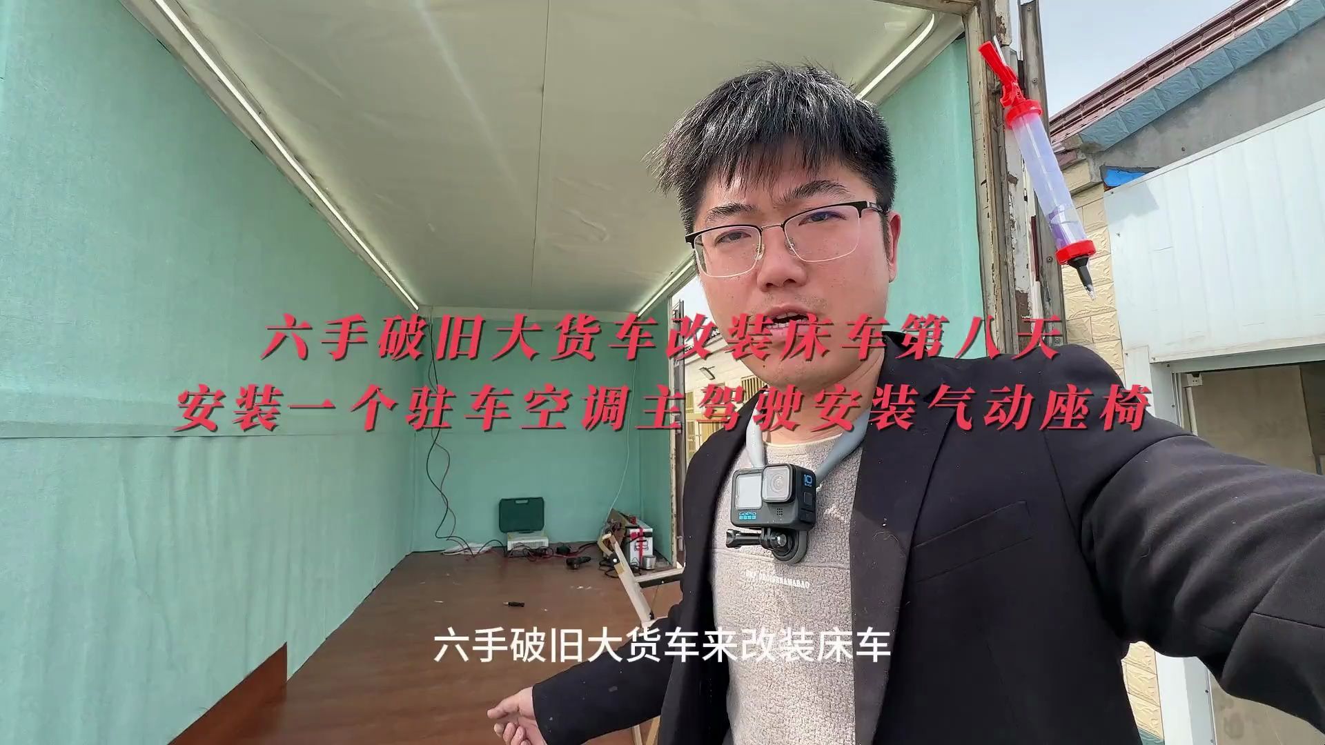 六手破旧大货车改装床车第七天安装个驻车空调主驾驶安装气动座椅