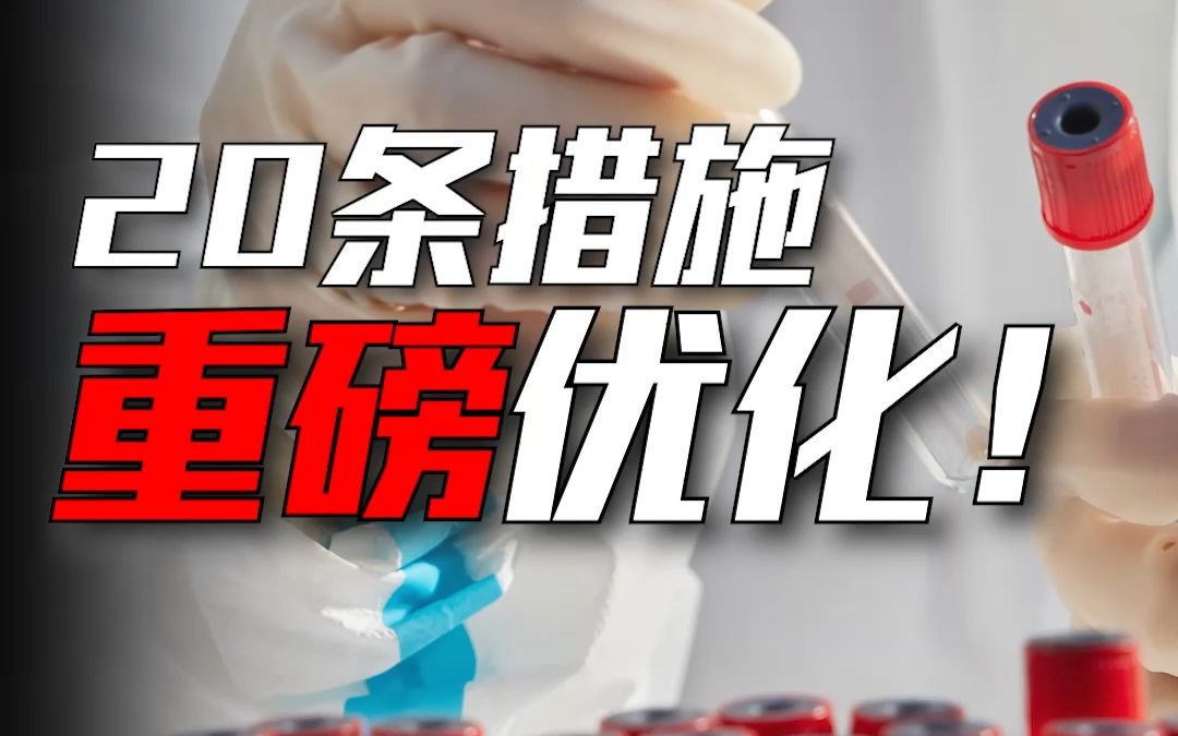 [图]重磅调整：防疫工作，20条优化措施！