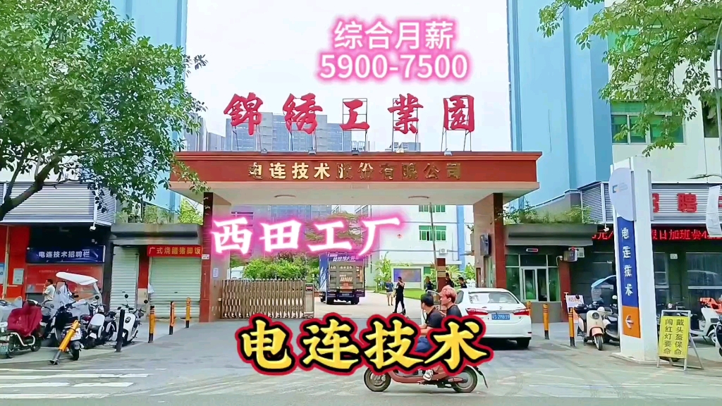 公明西田电连技术正在招聘,综合月薪59007500哔哩哔哩bilibili