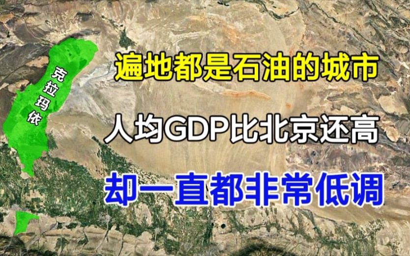 [图]新疆克拉玛依，遍地都是石油！人均GDP比北京还高！