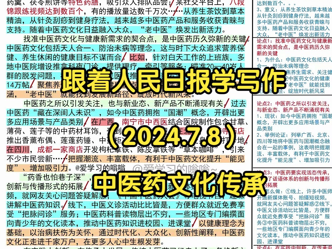 ☘擦亮中医药文化瑰宝,人民日报是这么写的𐟑𐟑|人民日报每日精读|申论80+积累|写作素材积累哔哩哔哩bilibili