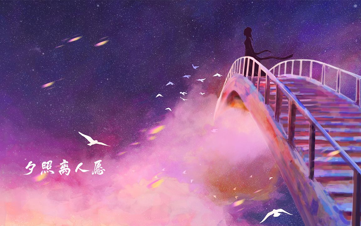 [图]【原创音乐】夕照离人愿（古风轻音乐）