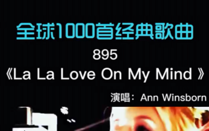 [图]《La La Love On My Mind》，曾经席卷旱冰场的神曲，承载了多少人的青春记忆。 #每日分享好听音乐 #车载音乐 #好听英文歌曲