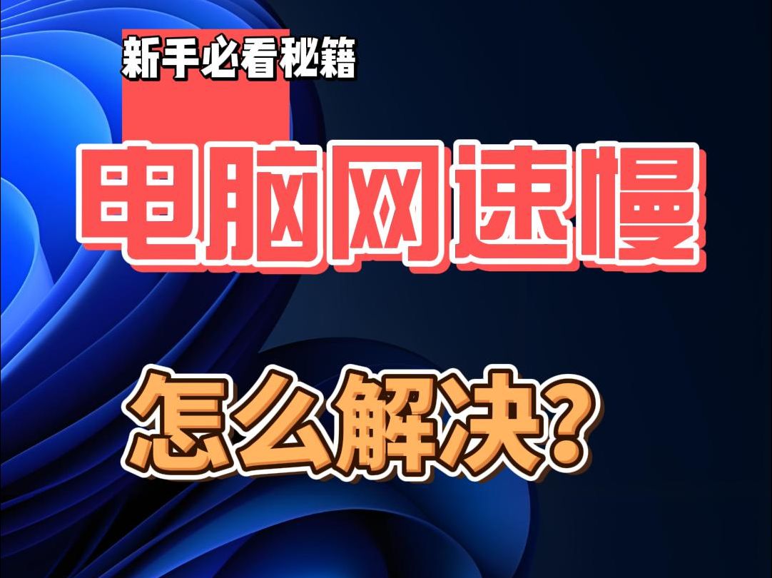 电脑网速慢怎么办?2步教你提升网速!!!哔哩哔哩bilibili