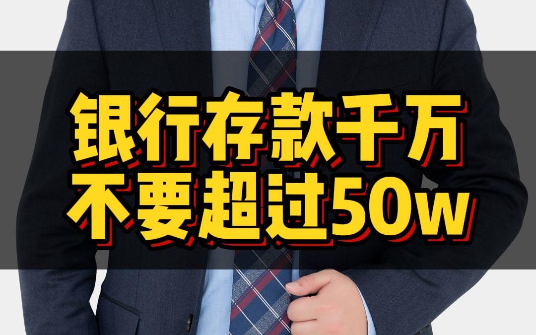 银行存款千万不要超过50w!哔哩哔哩bilibili