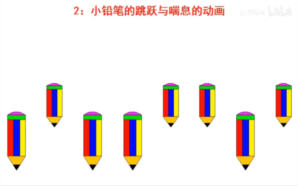 [图]小铅笔的跳跃与喘息的动画