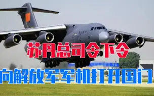 Скачать видео: 苏丹军方下令，向解放军军机开国门，中国的撤侨行动，进入倒计时