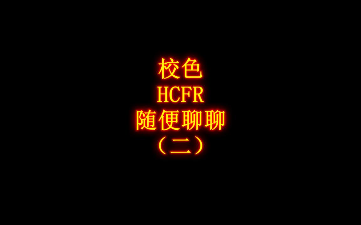 校色软件瞎聊聊~HCFR(二)哔哩哔哩bilibili