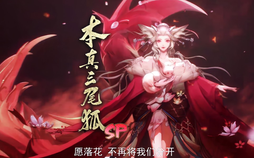 【阴阳师】记录非酋日常——本真三尾狐