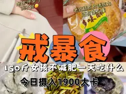 Download Video: 戒暴食Allin｜饭可以不吃，零食不能断！