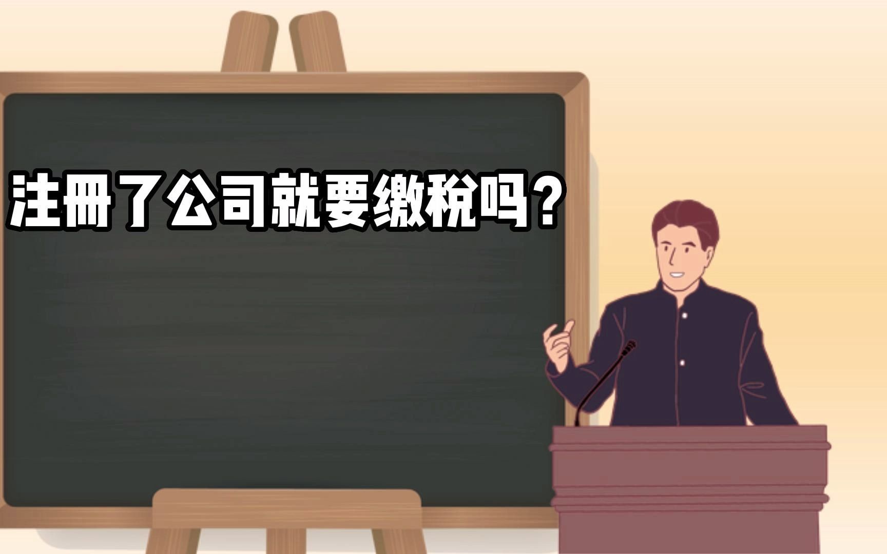 注册了公司就要缴税吗?哔哩哔哩bilibili