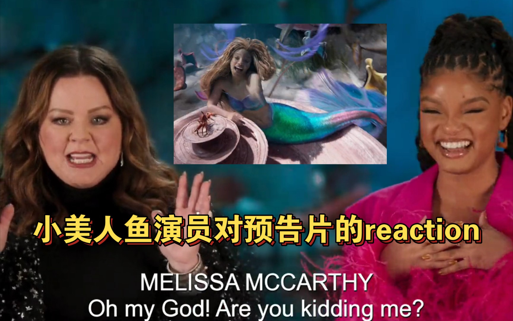 小美人鱼演员对预告片的reaction,这是你期望中的美人鱼嘛?