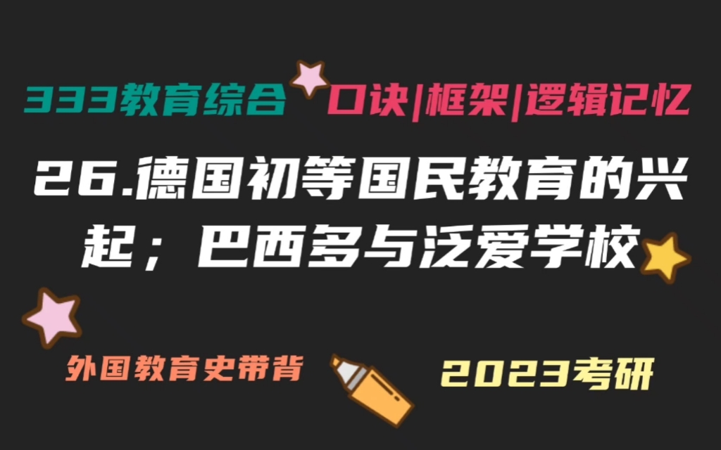 26.德国初等国民教育的兴起;巴西多与泛爱学校 外国教育史带背 外教史带背 教育学考研333带背 教育综合哔哩哔哩bilibili