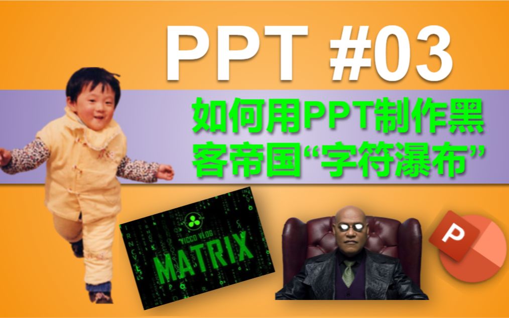 PPT 03 | 如何用PPT制作黑客帝国“字符瀑布”(Digital Rain)效果哔哩哔哩bilibili