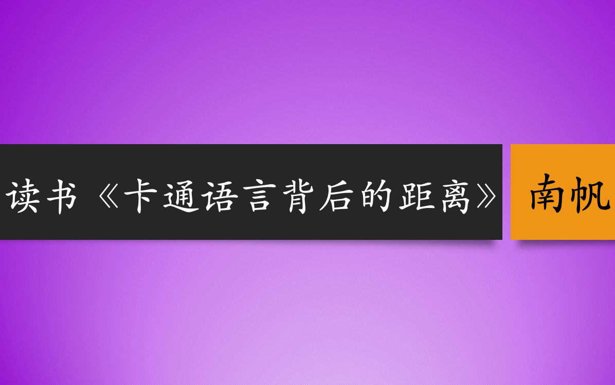 读书|《卡通语言背后的距离》南帆哔哩哔哩bilibili