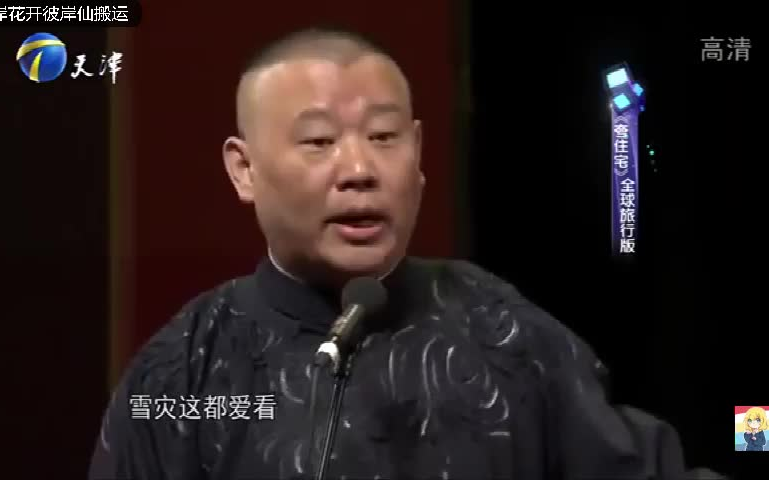 [图]相声【夸住宅】郭德纲 于谦 高清字幕版