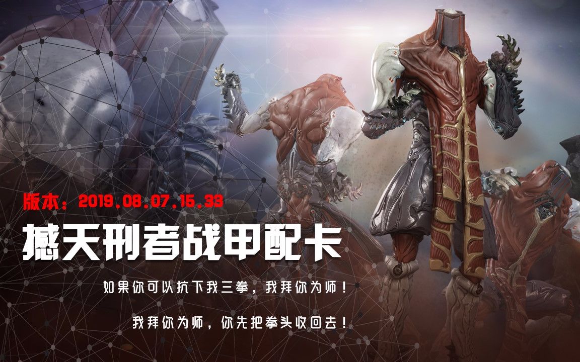 《撼天刑者(土甲,一拳)战甲配卡》(星际战甲国服·萌新向)