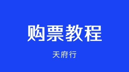 天府行购票教程哔哩哔哩bilibili