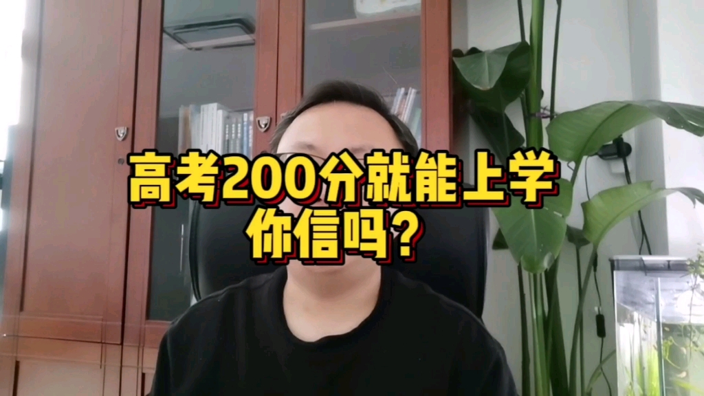 高考200分就能上大学,你信吗?哔哩哔哩bilibili