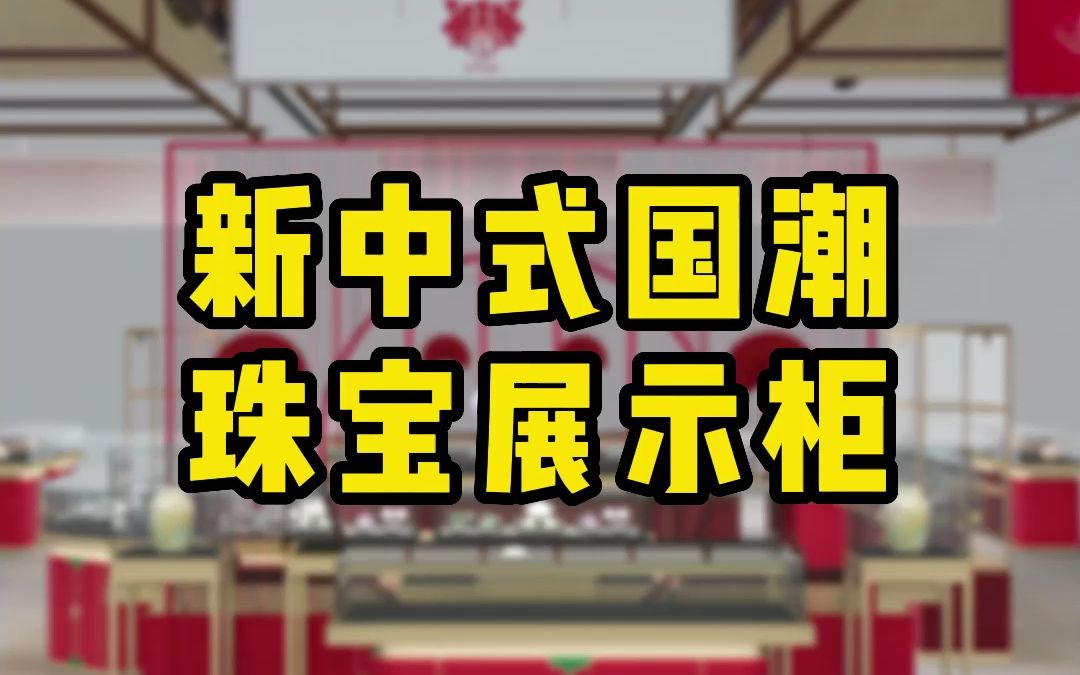 中国制造,国外高端珠宝店展示柜定制成品完工发货.#珠宝展柜 #珠宝展柜厂家 #新中式国风哔哩哔哩bilibili