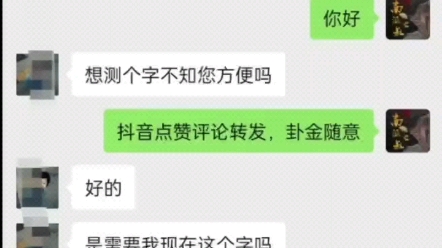 [图]测字（手写），一字一事！不准不要钱