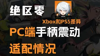 【PC端】绝区零手柄震动适配情况！电脑玩绝区零手柄应该怎么选？！feat.绝区零、启明星手柄、影舞者Xbox手柄、PS5手柄、OBS、震动反馈。