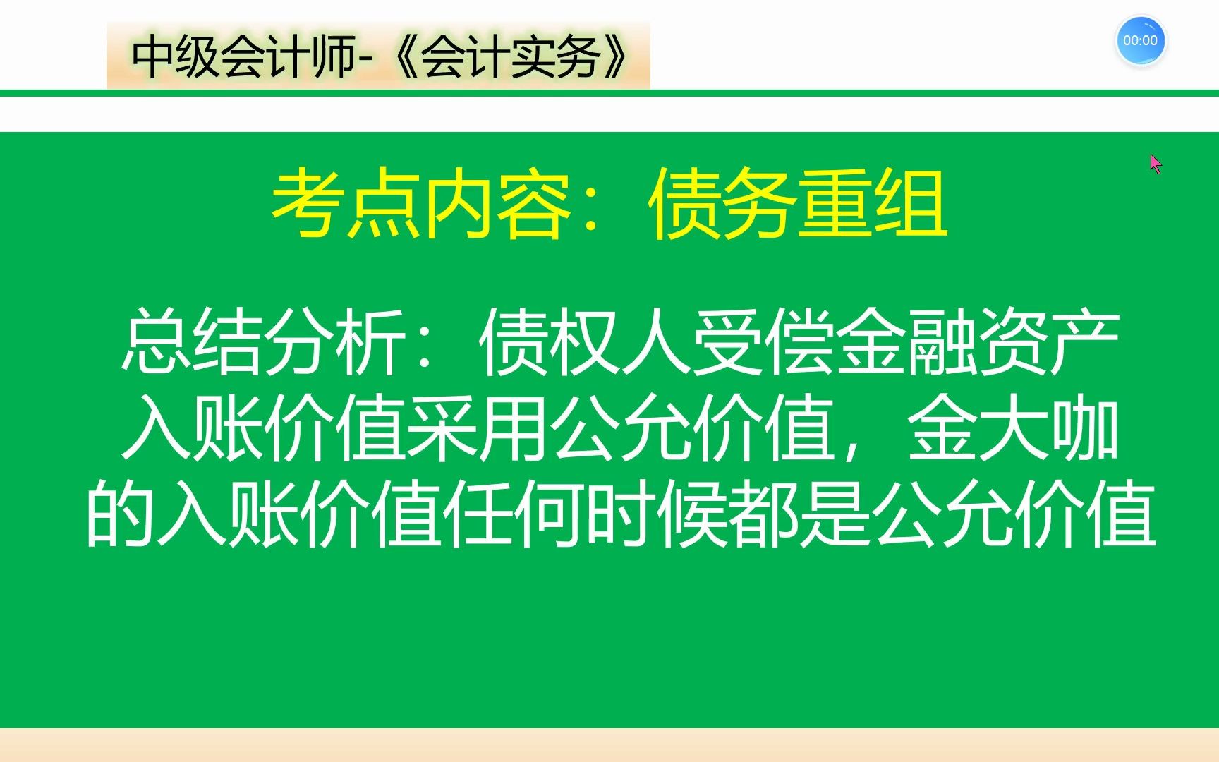 kj1301009 债务重组中债权人受偿的是交易性金融资产入账价值的确认哔哩哔哩bilibili