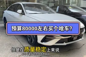 Download Video: 新车上路8万多，裸车优惠将近40000，这车咋样？