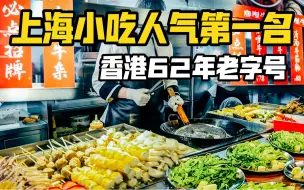 Download Video: 目前上海小吃人气第一名，在香港开了62年的老字号味道如何