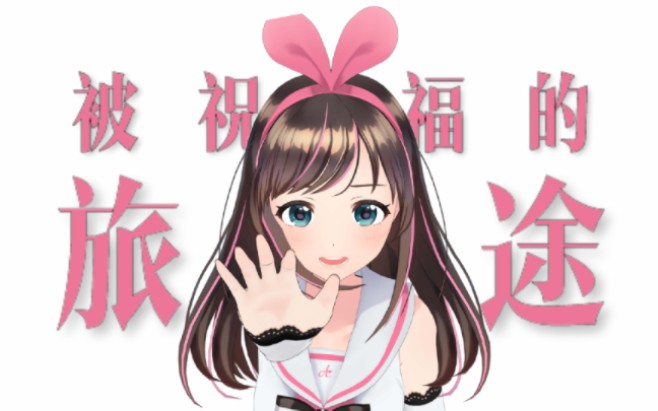 《被祝福的旅途》【2024绊爱拜年纪单品】