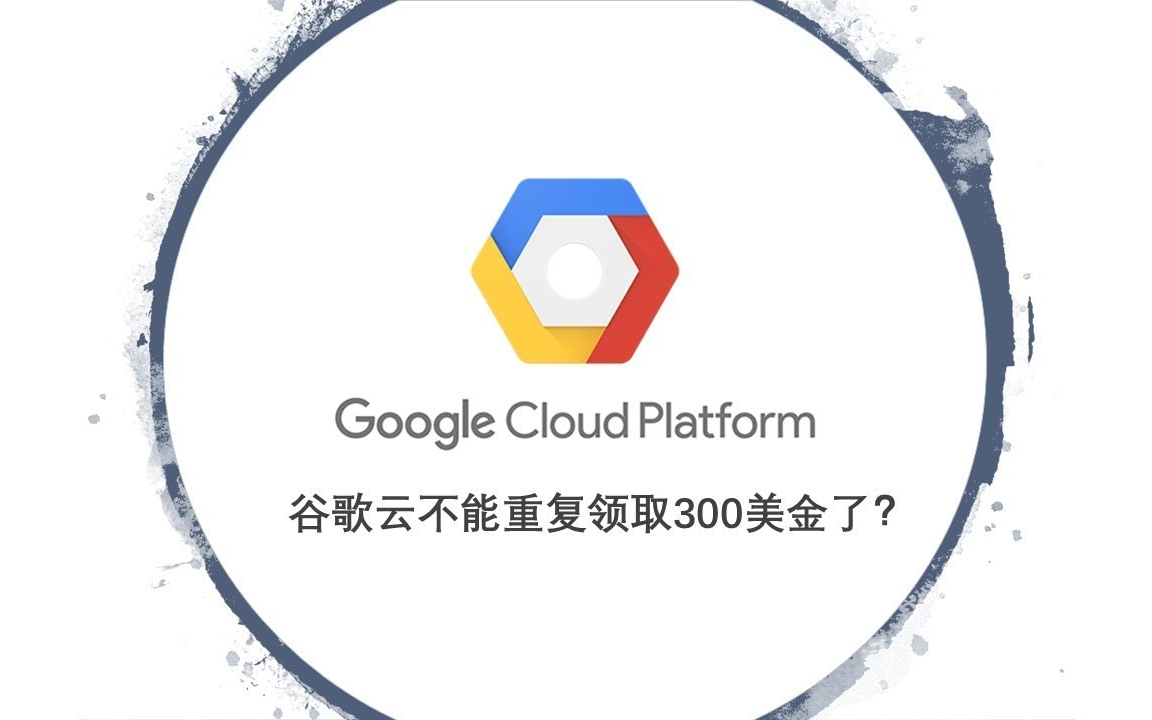 谷歌云注册送300美金是真的吗