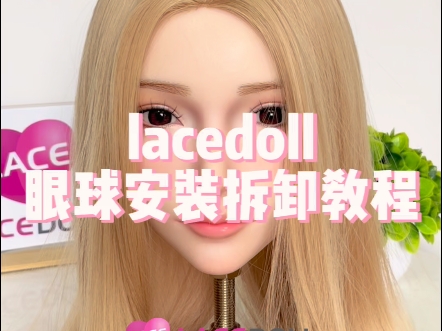 lacedoll硅胶娃娃眼球安装拆卸教程哔哩哔哩bilibili