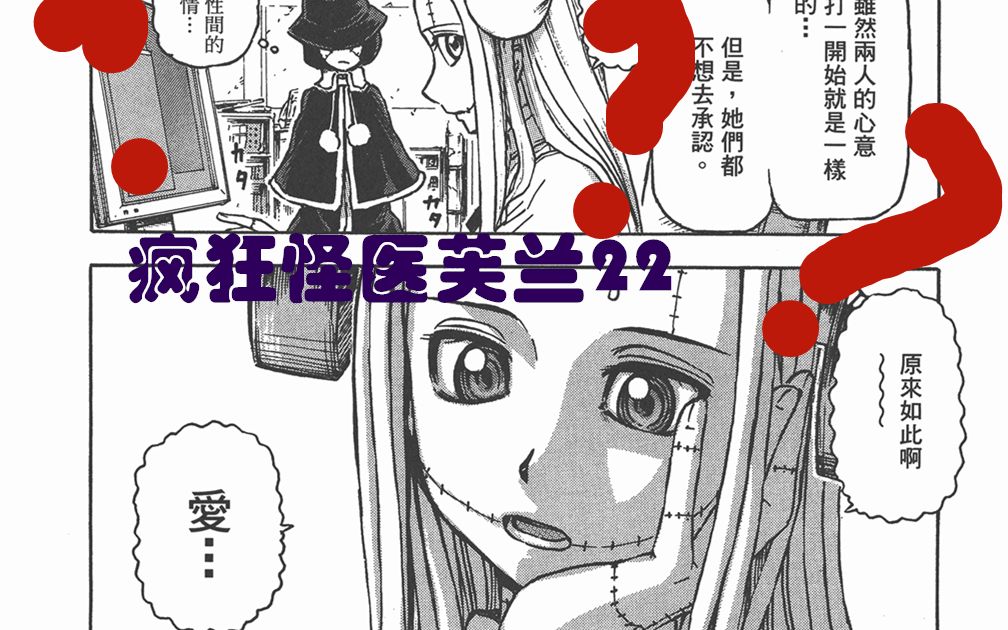 活动  【说到睡着】疯狂怪医芙兰22 - 天生一对