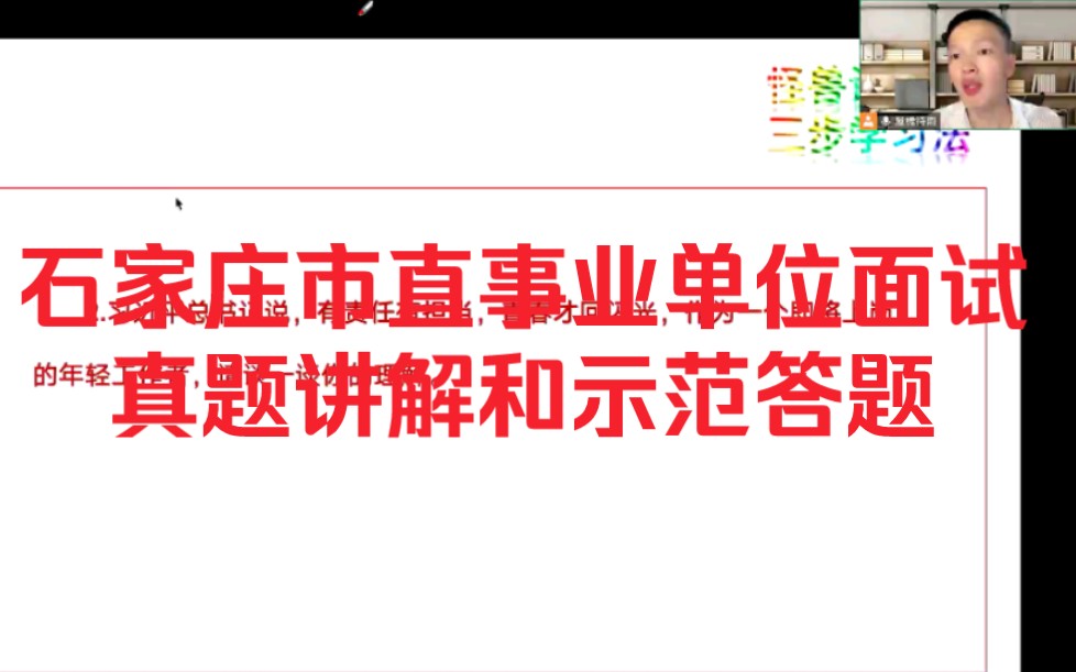 石家庄市直事业单位面试真题讲解和示范答题哔哩哔哩bilibili