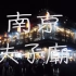 南京夫子廟｜超強的水寫書法｜南京day1(下)vlog16