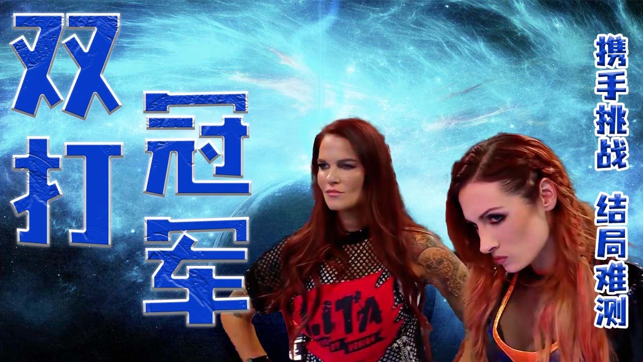 wwe:女汉子贝基林奇携手丽塔,挑战双打冠军,让我们拭目以待