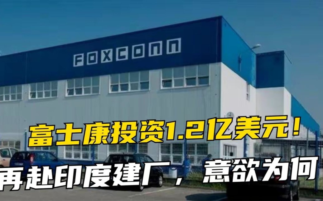 投资1187亿美元富士康宣布印度建厂郭台铭可能别有用心