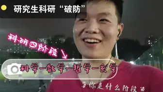 研究生科研自学“破防”记科研的发展是科学-数学-哲学-玄学。还没到数学就玄学了！
