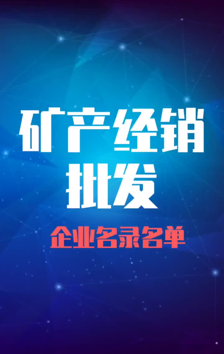 全国矿产经销批发行业企业名录名单目录黄页销售获客资源哔哩哔哩bilibili