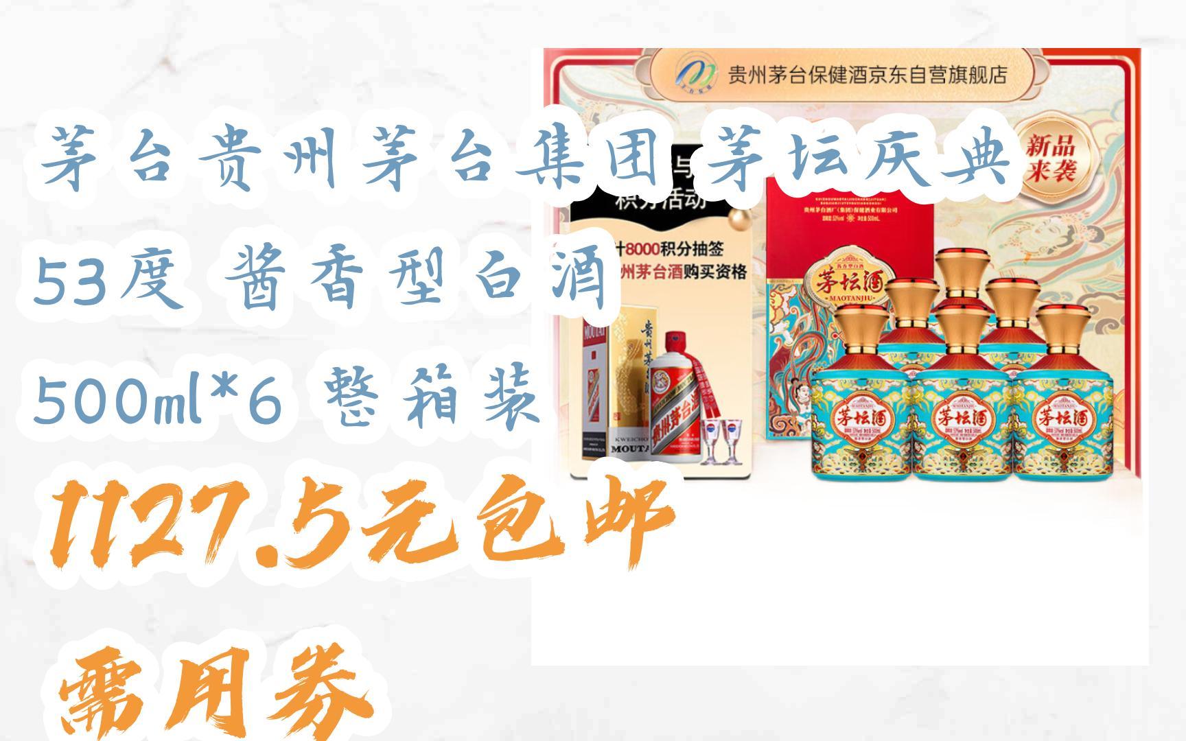 茅台贵州茅台集团 茅坛庆典 53度 酱香型白酒 500ml*6 整箱装 1127.