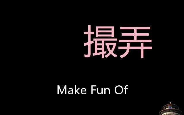 撮弄 Chinese Pronunciation Make Fun Of哔哩哔哩bilibili