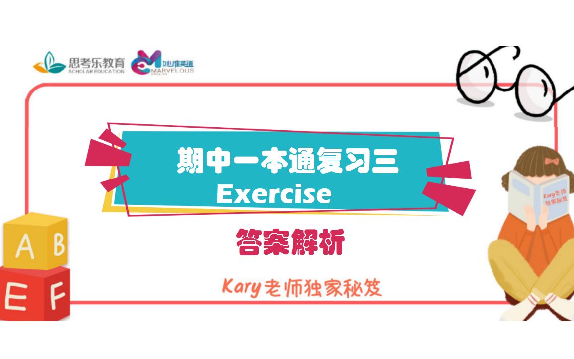 春季六年级【期中一本通】复习三Exercise讲解哔哩哔哩bilibili