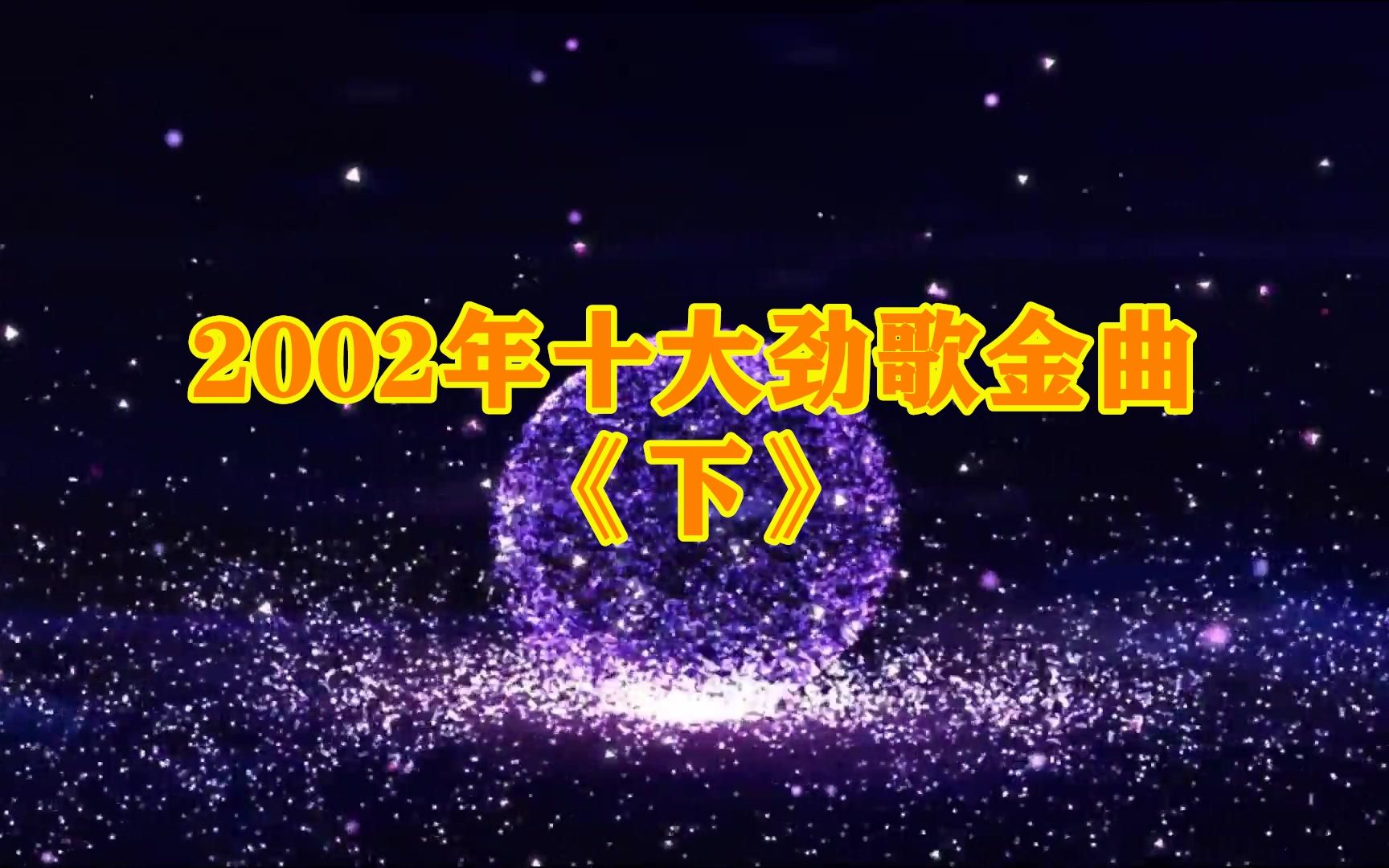 2002年10大劲歌金曲(下)只有两首火遍全国!哔哩哔哩bilibili