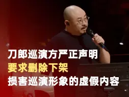 Tải video: 刀郎巡演方发布严正声明